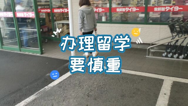 办理留学要谨慎,小心踩坑