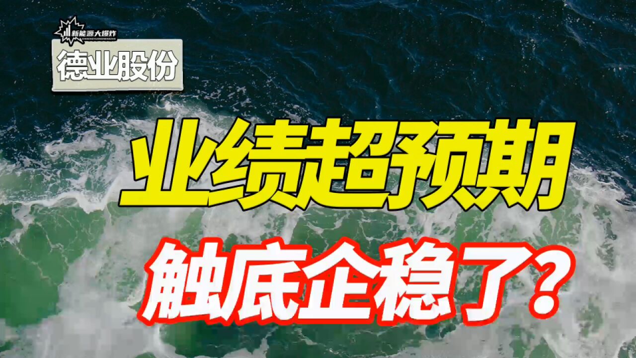 错杀的太严重了,微逆龙头,德业股份,开始触底企稳了!