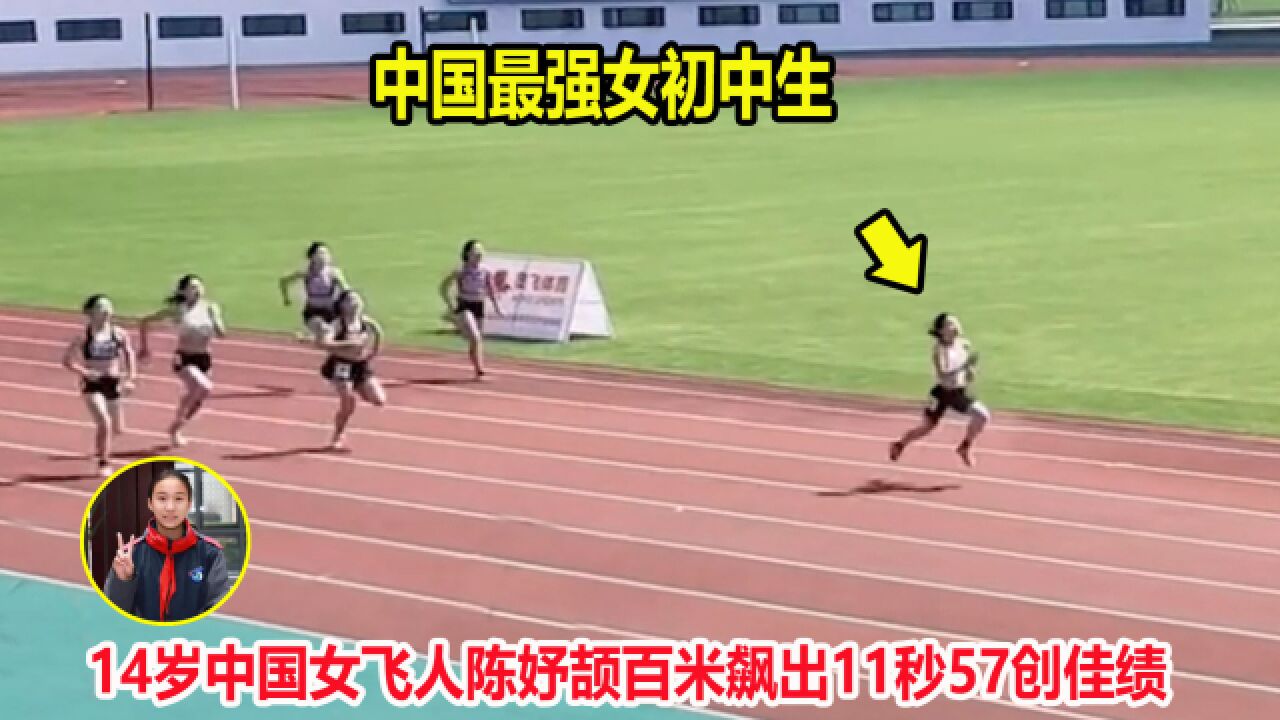 11秒57!14岁初中女飞人陈妤颉一骑绝尘创佳绩,跑出奥运国手水平