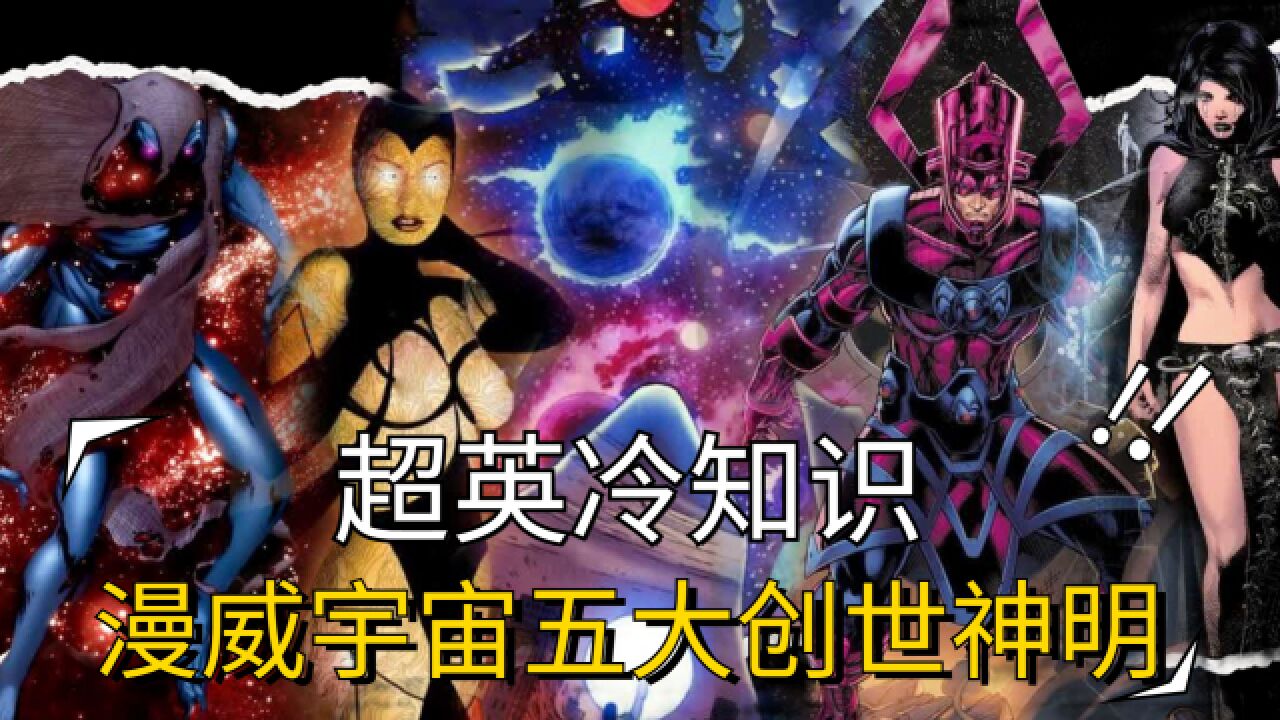 超英冷知识:漫威宇宙五大创世神明