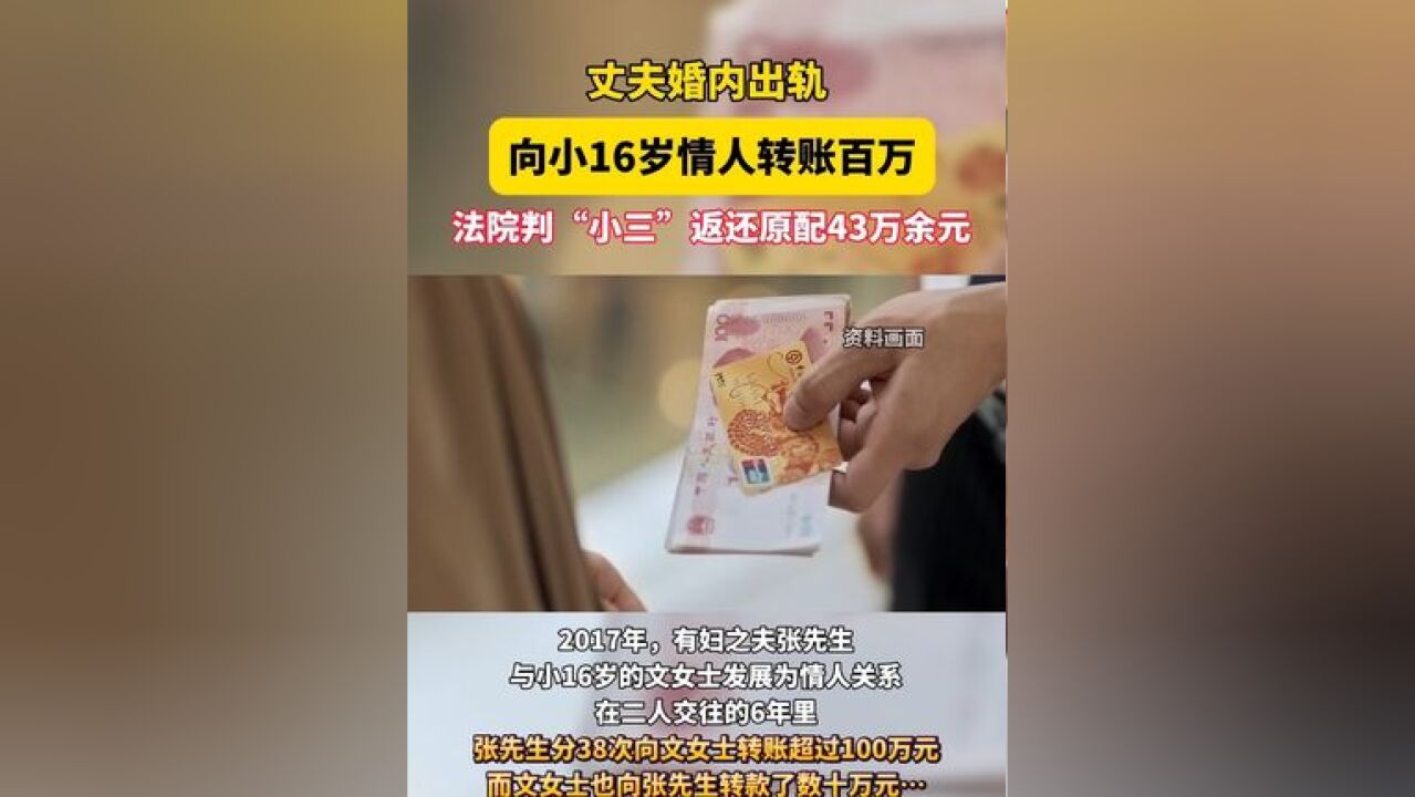 丈夫婚内出轨向小16岁情人转账百万,妻子起诉女方还钱,法院判了!