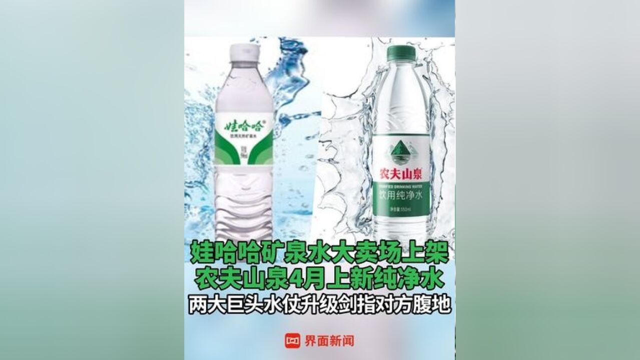 娃哈哈矿泉水大卖场上架 ,农夫山泉4月上新纯净水,两大巨头水仗升级剑指对方腹地