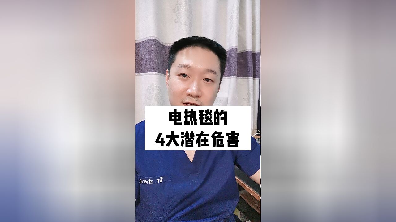 电热毯的4大潜在隐患