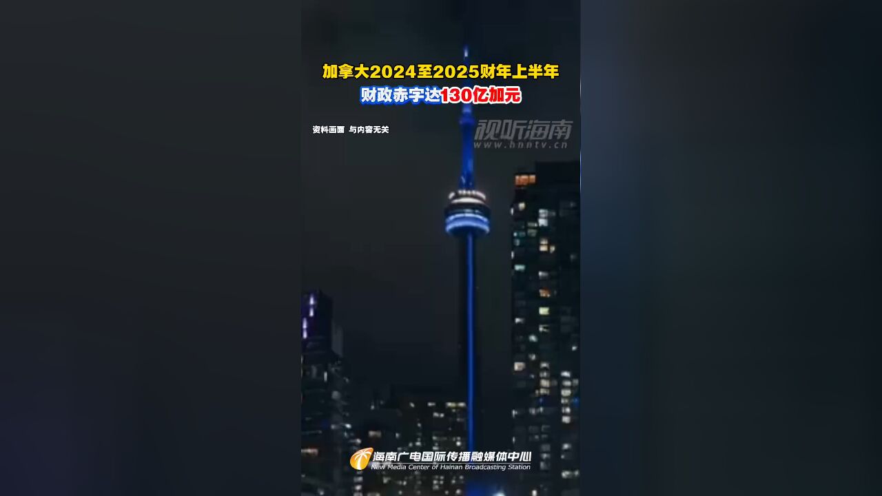 加拿大2024至2025财年上半年财政赤字达130亿加元