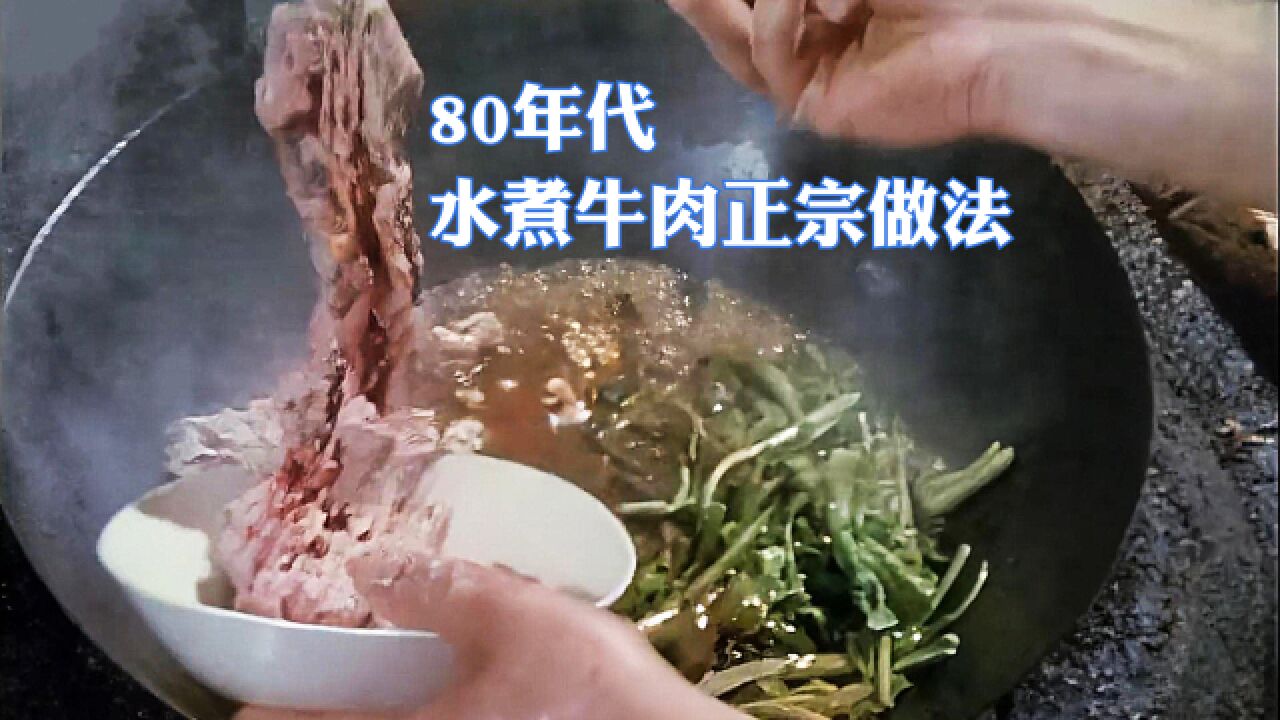 80年代川菜馆制作水煮牛肉影像:大厨做法正宗,看着极富食欲!