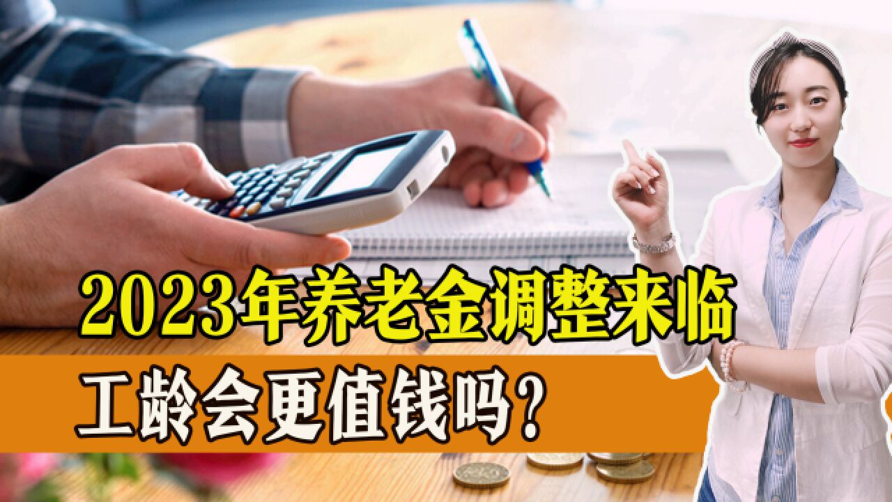 2023年养老金调整在即,工龄会更值钱吗?15年和30年差距多少?