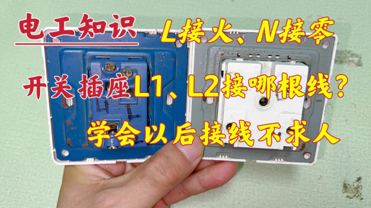 L接火、N接零,L1、L2接哪根线?学会以后开关插座接线不求人