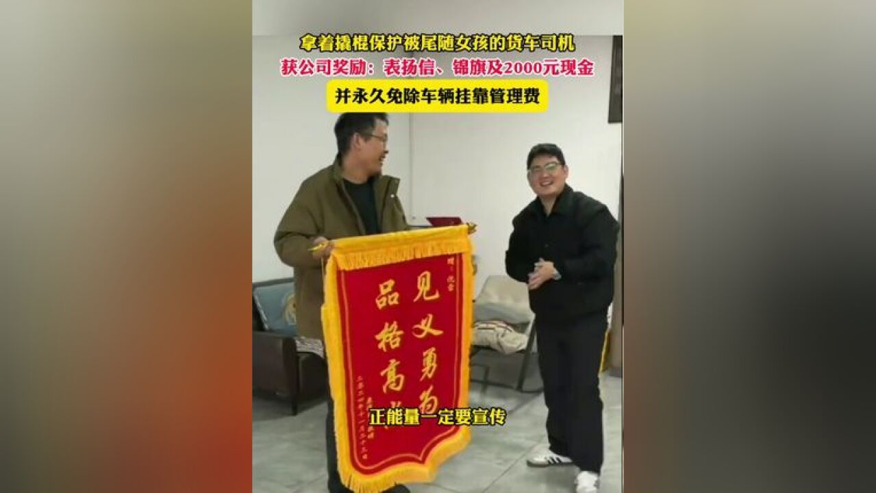 拿着撬棍保护被尾随女孩的货车司机获公司奖励