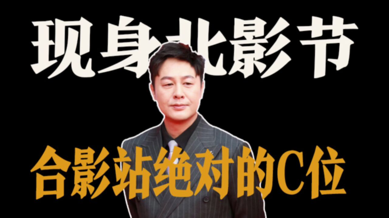 张颂文现身北影节,扶着关锦鹏导演走红毯,群星合影站在绝对C位