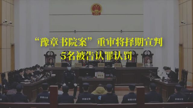 豫章书院案重审将择期宣判 附带民事诉讼新增被告人一名