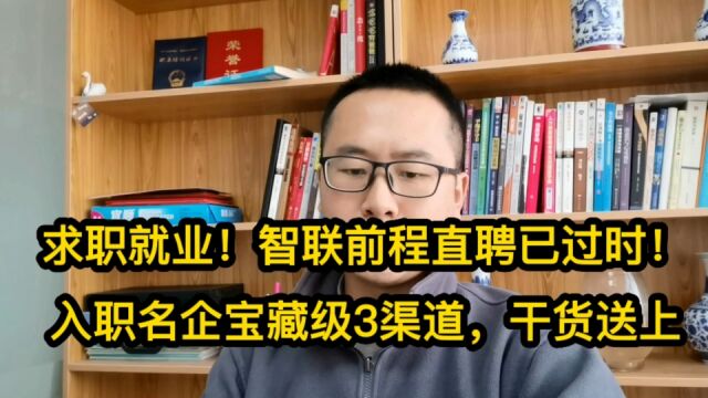 求职就业!智联前程直聘已过时!入职名企宝藏级3渠道,干货送上