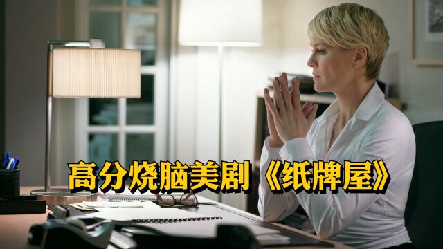 一部看完之后,能让你觉得智商不够用的高分烧脑美剧《纸牌屋》