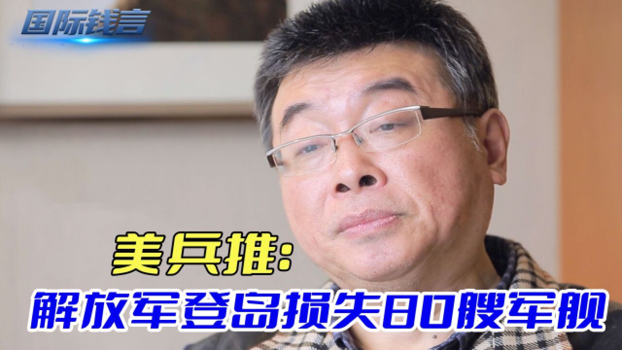 美兵推:解放军登岛损失80艘军舰,岛民怎么看?邱毅指出关键三点