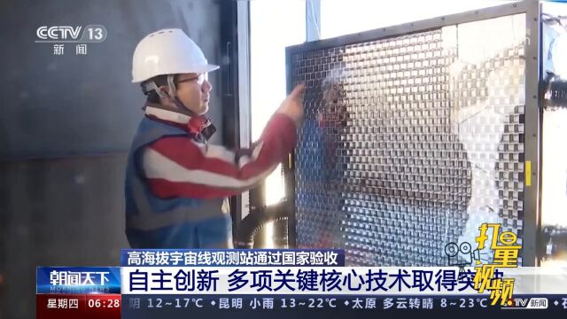 高海拔宇宙线观测站通过国家验收,多项关键核心技术取得突破