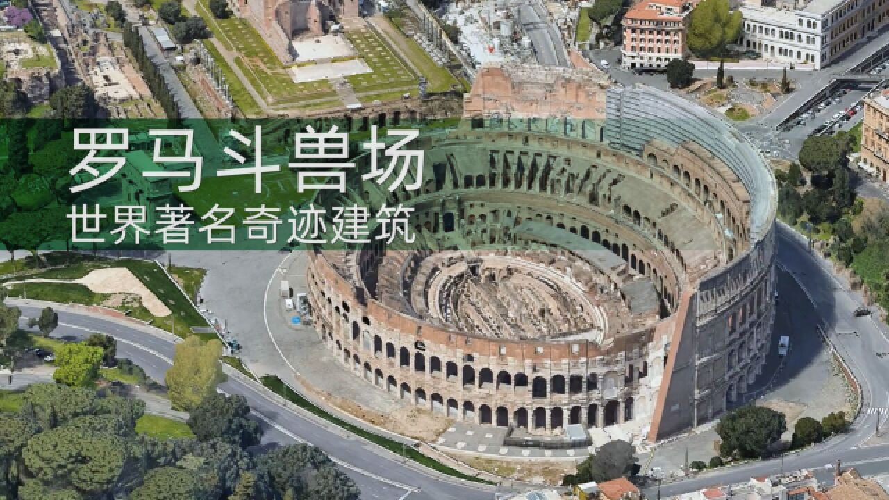 罗马帝国的代表性建筑物罗马斗兽场 容量五万至八万人