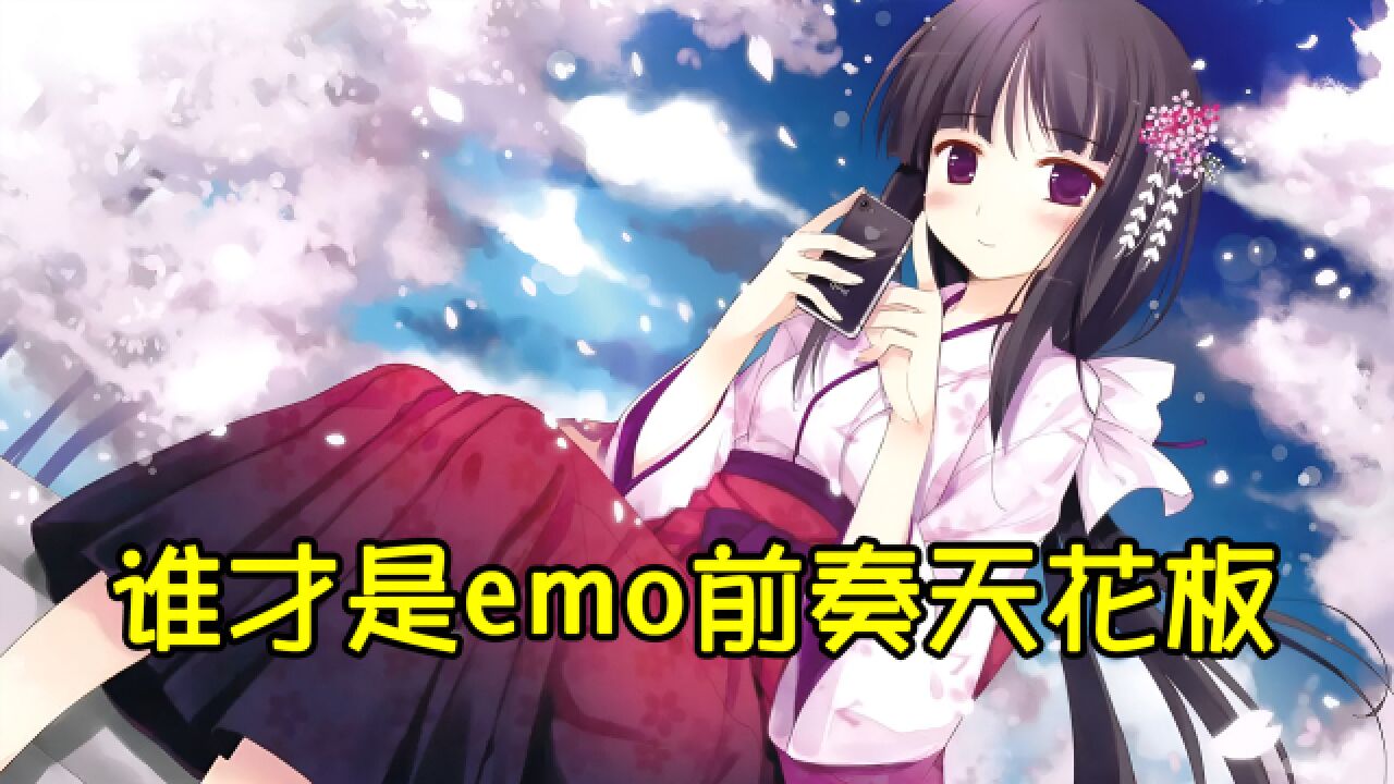 仅需十秒前奏就能直击灵魂的emo神曲,哪首是你心目中的天花板