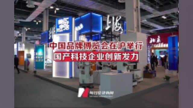 中国品牌博览会在沪举行,国产科技企业创新发力