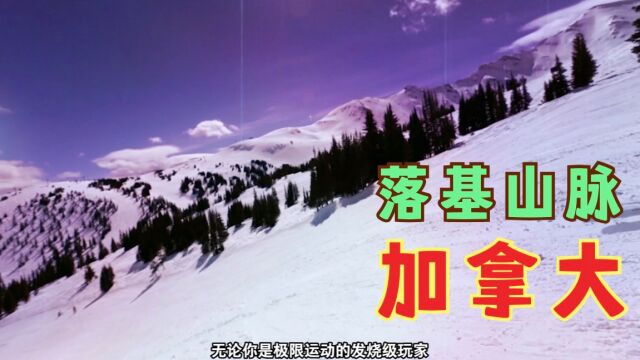 加拿大落基山脉最大的高山国家公园,贾斯珀国家公园