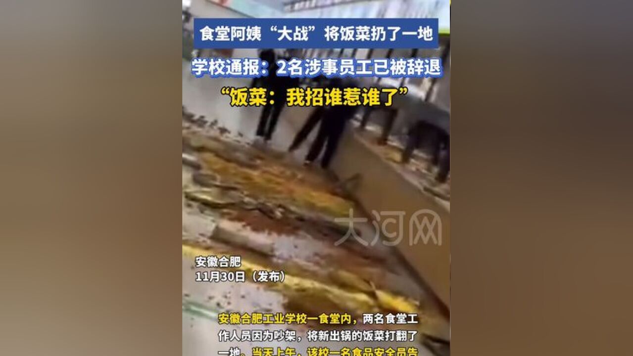 安徽一学校食堂俩员工吵架打翻饭菜,“饭菜:我招谁惹谁了”