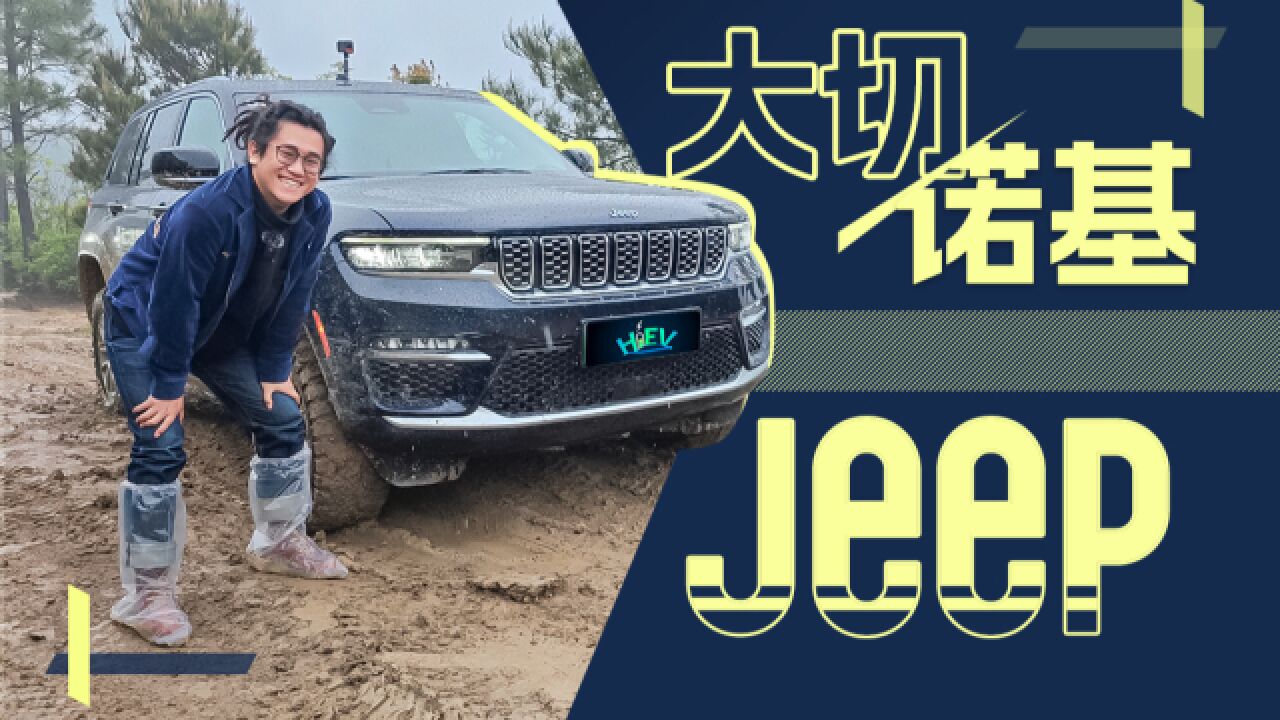 别担心 可以充电的JEEP大切诺基依旧又豪又野 | KenTV