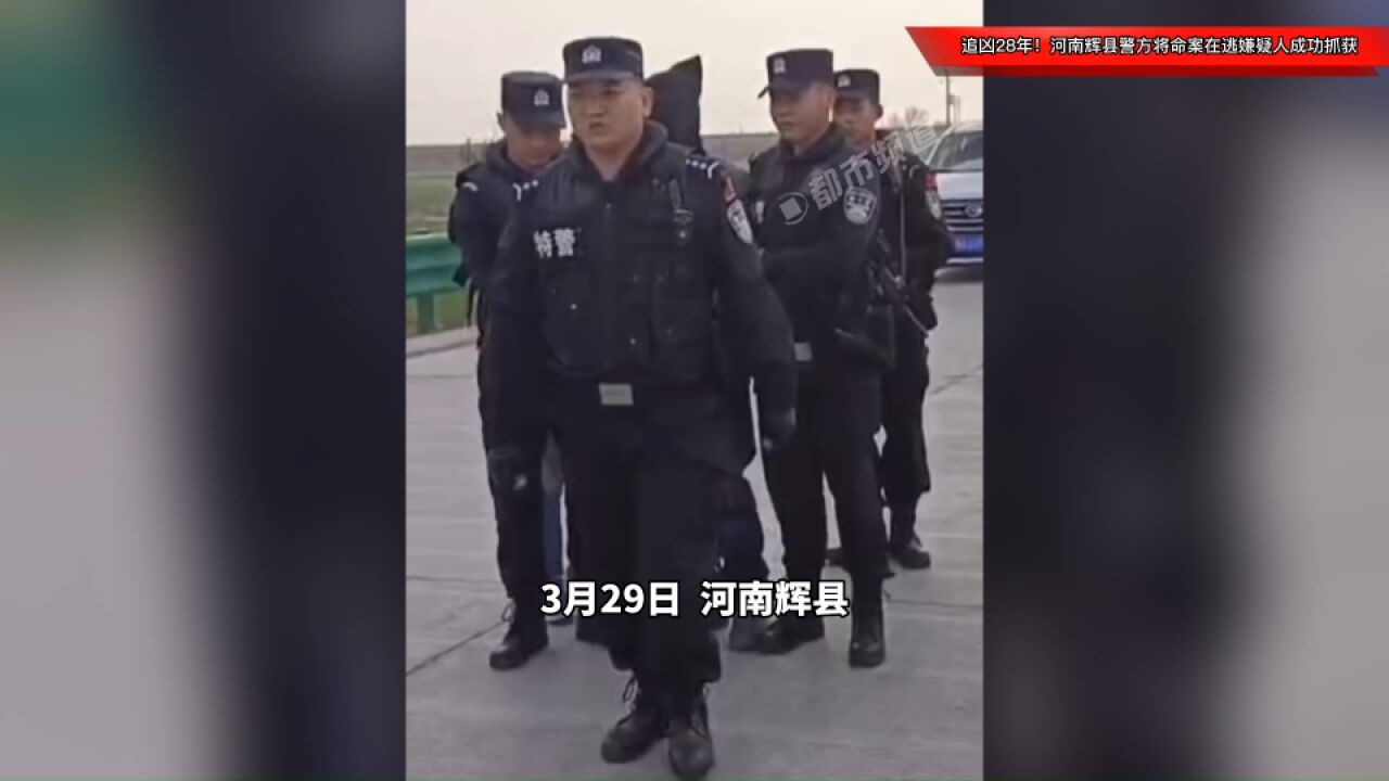 追凶28年!河南辉县警方将命案在逃嫌疑人成功抓获!