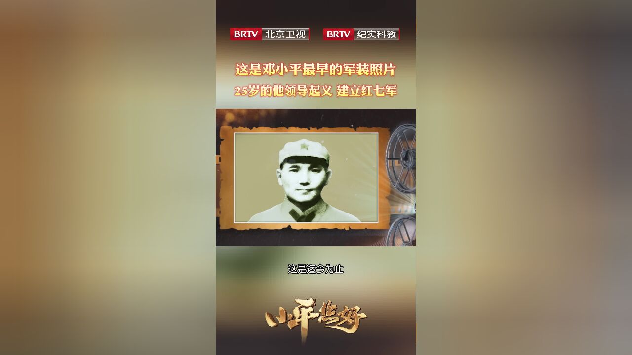 这是邓小平最早的军装照片