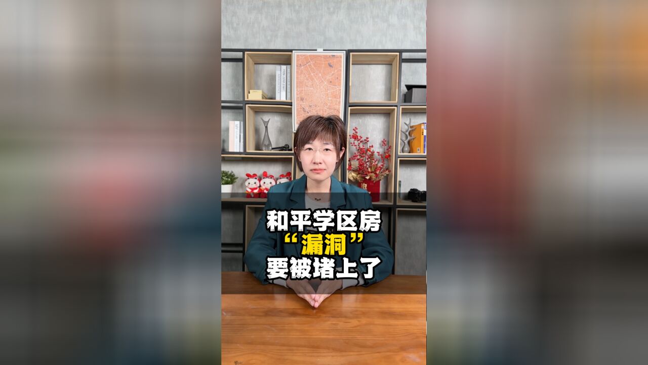 和平学区房“漏洞”,要被堵上了!从今年开始,租房上学,也占该房子的学位!