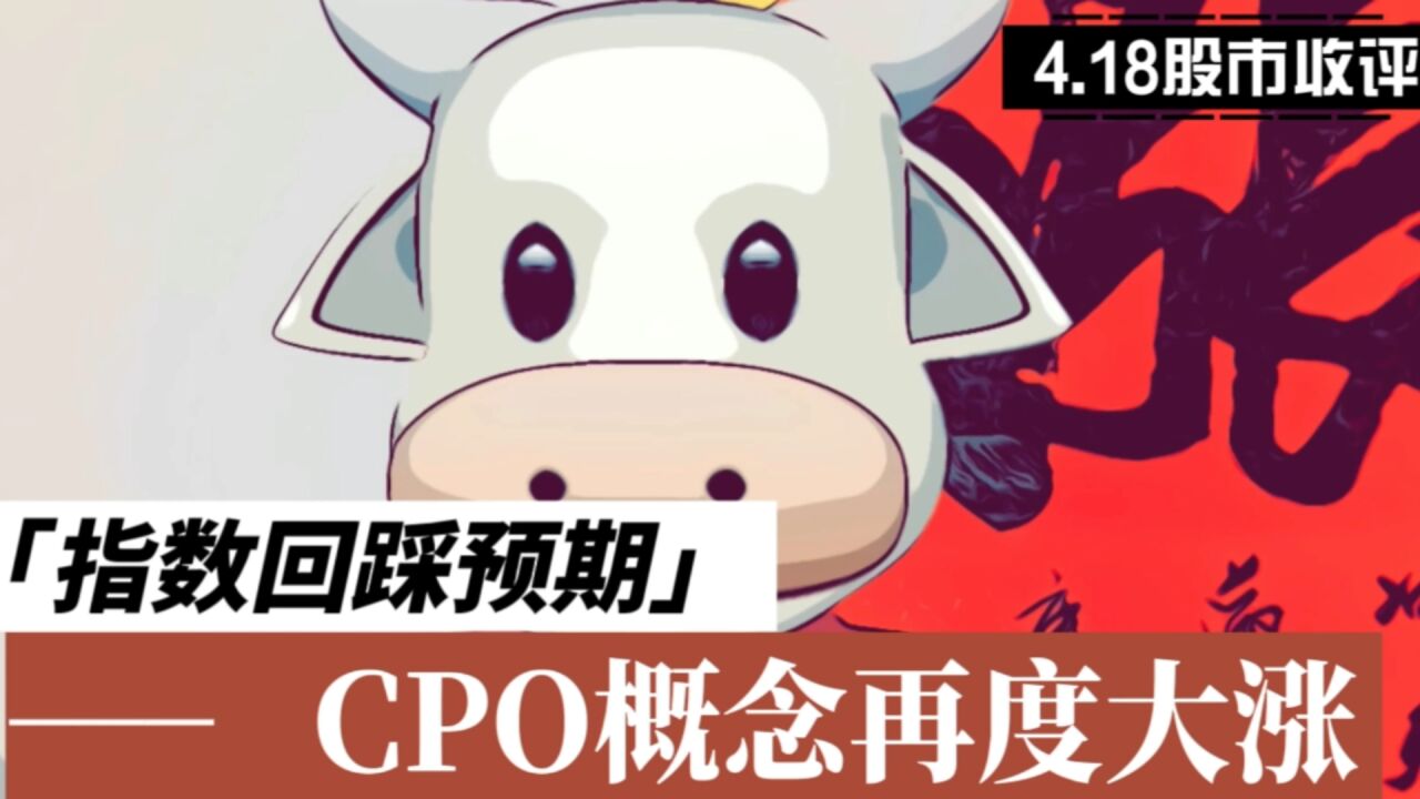 指数回踩预期,CPO概念再度大涨