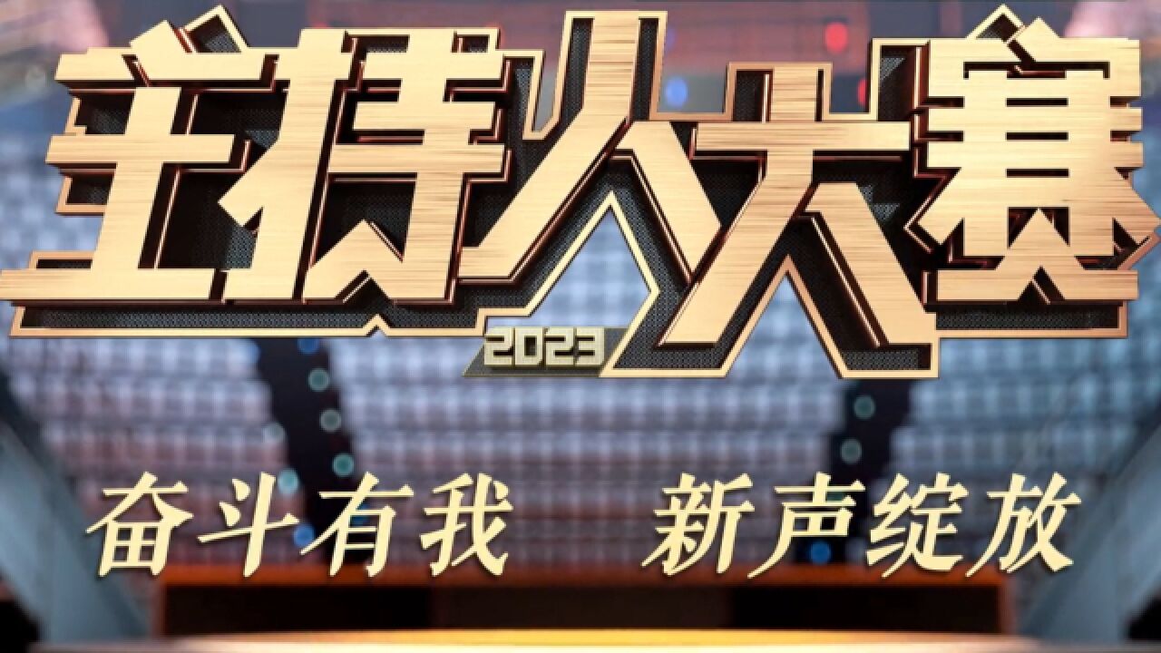 期待已久!2023主持人大赛报名上链接