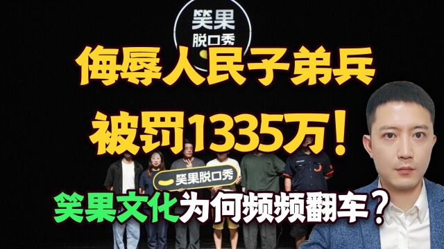 侮辱人民子弟兵,被罚1335万!笑果文化为何频频翻车?