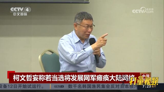 台湾民众党主席柯文哲妄称若当选将发展网军瘫痪大陆网络