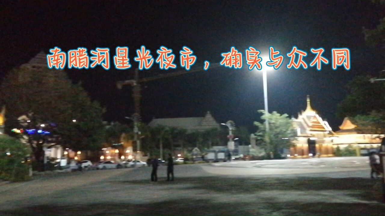 南腊河星光夜市,建筑很有云南民族特色,确实与众不同