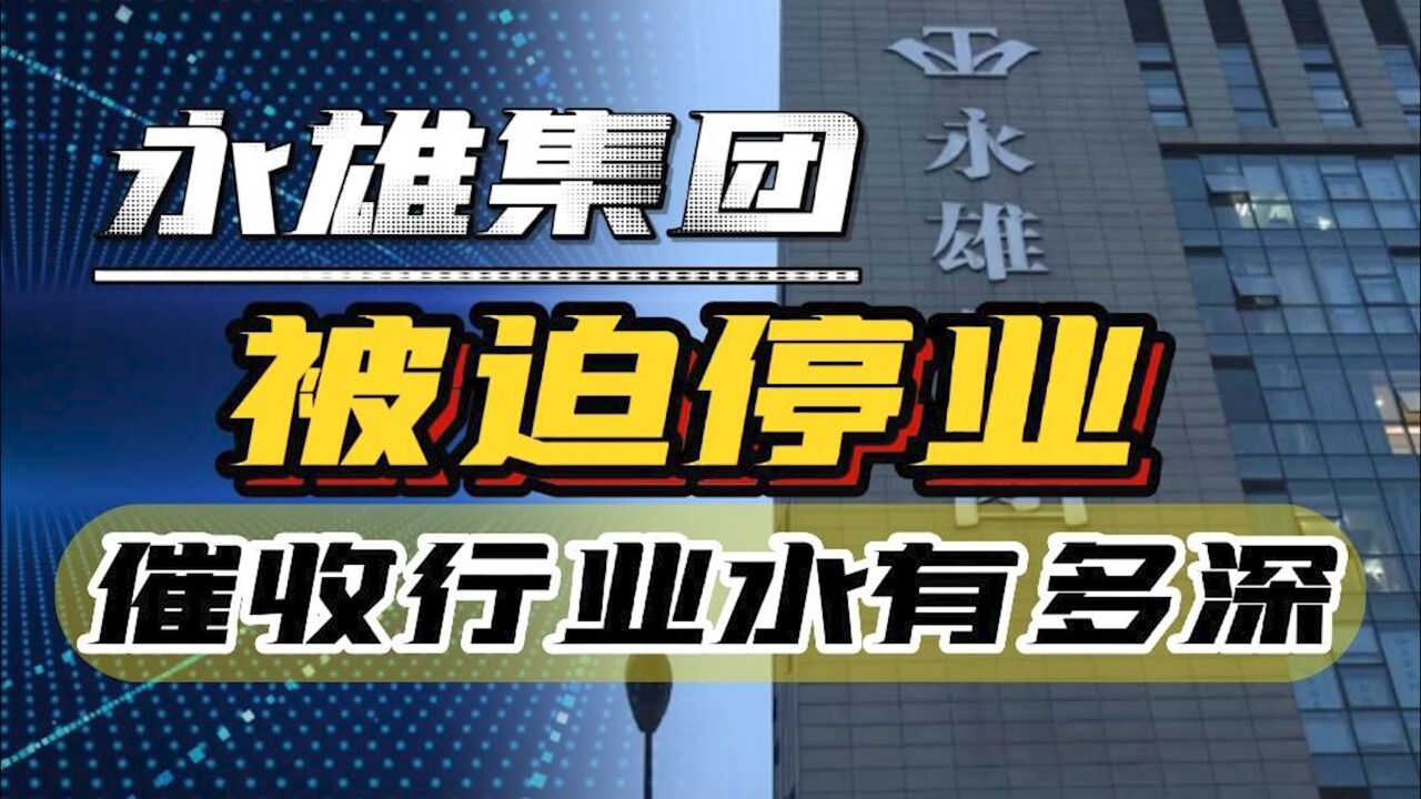 永雄集团宣布停业,多地警方联合办案,“催收行业”要迎来大变天