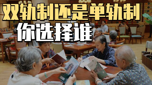 单轨制养老金将实行?和双轨制有什么区别,能拿到更多钱吗?