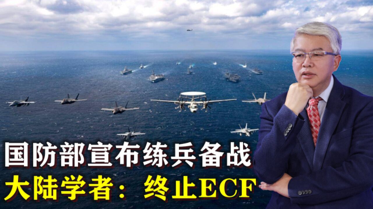 国防部宣布练兵备战,大陆学者:终止ECFA,有助反“独”促统