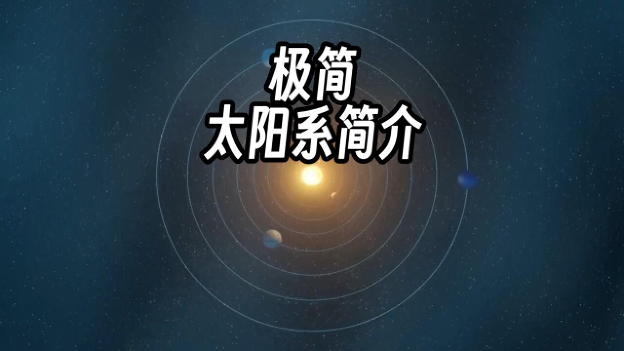 天文学基础系列——太阳系简介