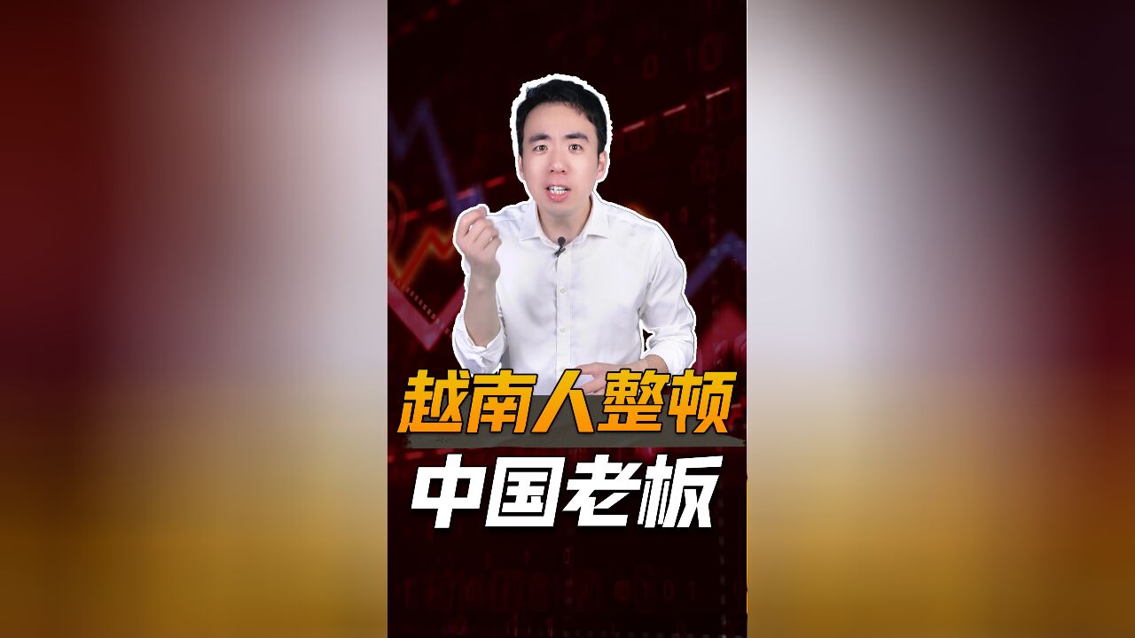 越南人整顿中国老板!