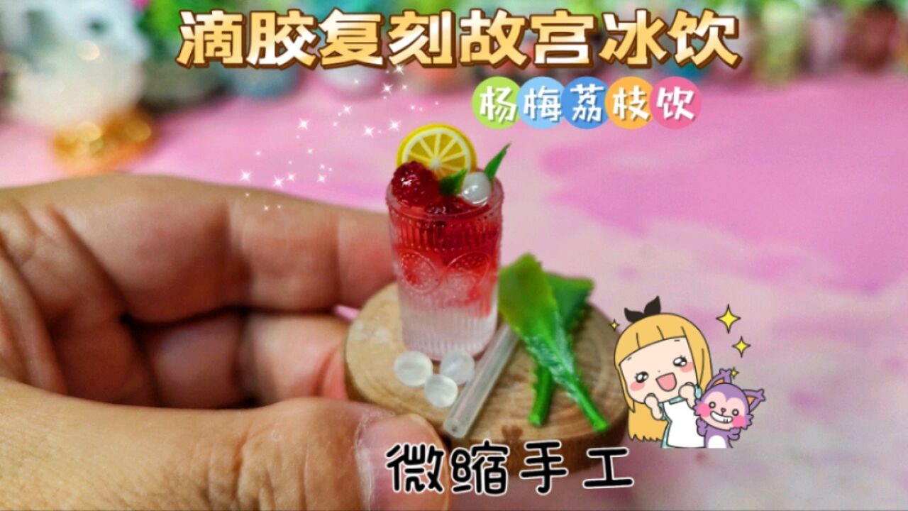 滴胶微缩手工,教你用滴胶复刻故宫超火的杨梅荔枝饮