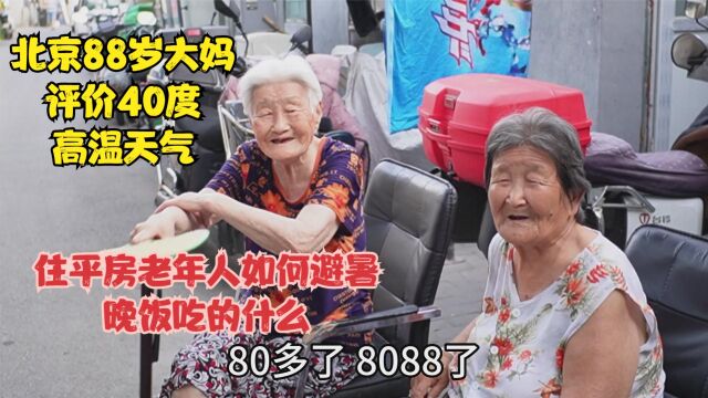 北京88岁大妈评价40度高温天气,平房老年人如何避暑,都吃啥