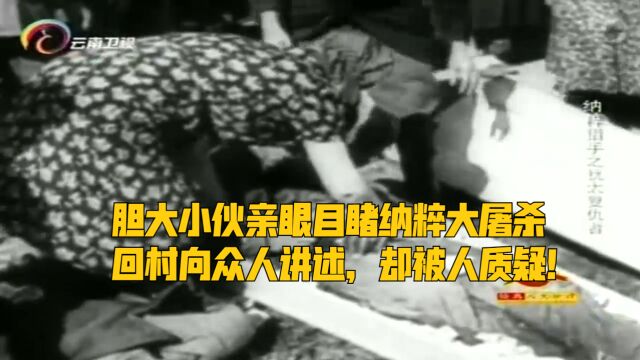 胆大小伙亲眼目睹纳粹大屠杀,回村向众人讲述,却被人质疑!