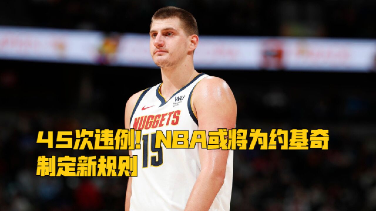 45次违例!NBA或将为约基奇制定新规则