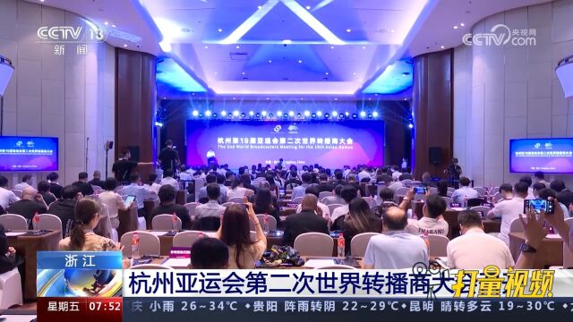 浙江:杭州亚运会第二次世界转播商大会召开