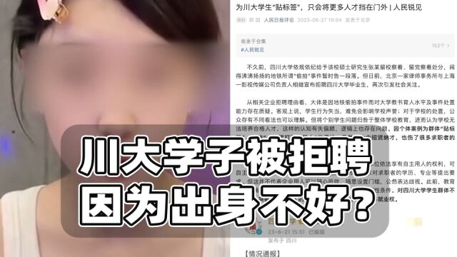 川大学生被拒聘是因为出身差?建议校方直面公众质疑