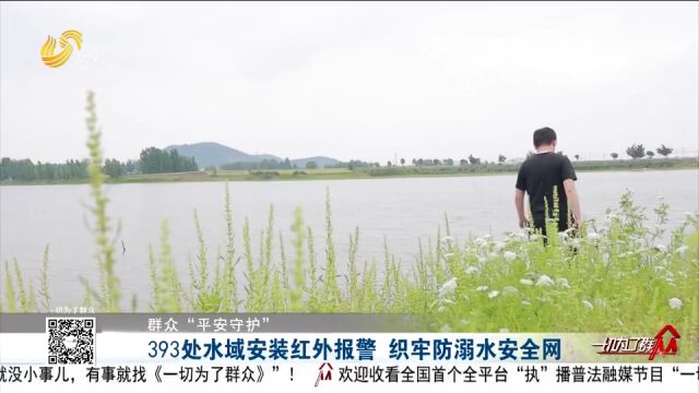 枣庄:393处水域安装红外报警,织牢防溺水安全网