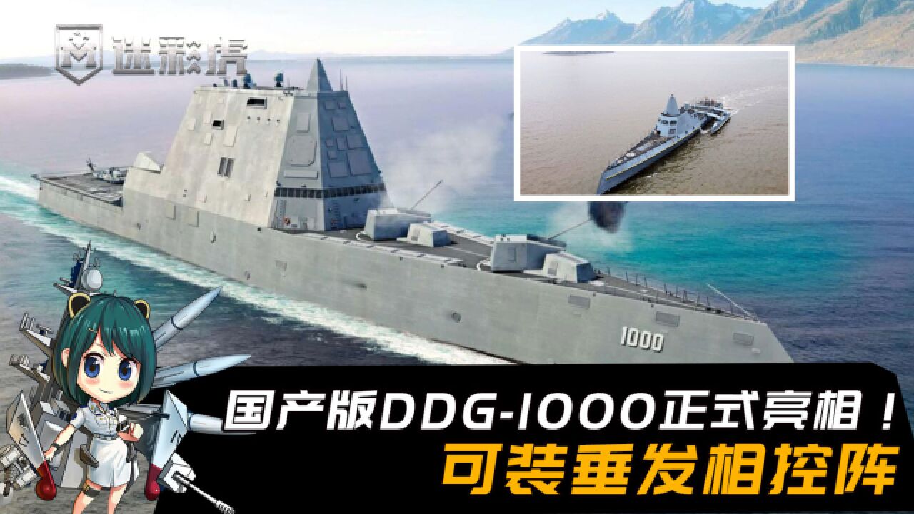 国产DDG1000完成试航,中国无人隐身舰正式亮相,可装垂发相控阵