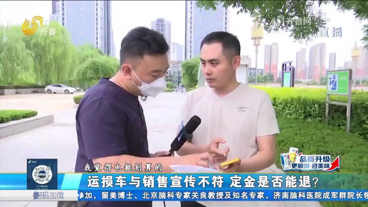 交2000定金买运损车,提车时却发现车况与宣传不符,消费者要退钱