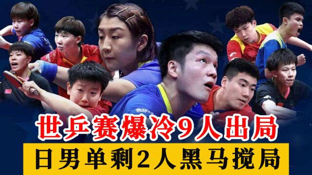 世乒赛爆冷!中国台湾香港9人出局,日男单剩2人,03年黑马崛起