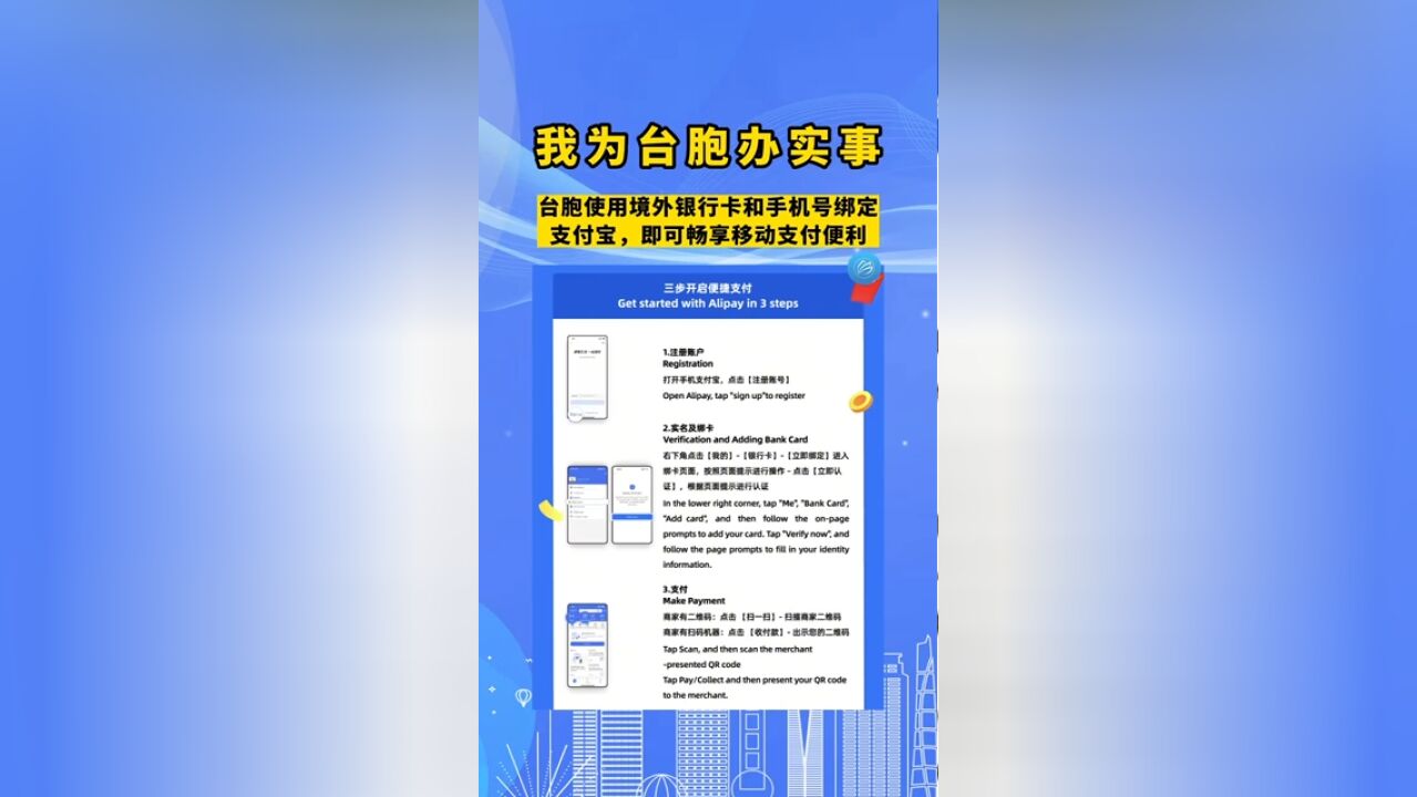 台胞使用境外银行卡和手机号绑定支付宝,即可畅享移动支付便利