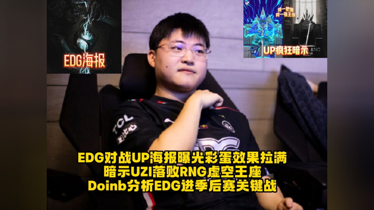 EDG对战UP海报彩蛋效果拉满,暗示UZI落败RNG王座,Doinb分析EDG赛程!