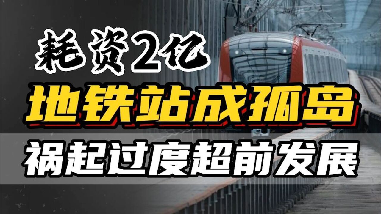 耗资2亿竟建在农田里,地铁站成“孤岛”,宁波这次出名了